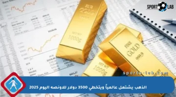 الذهب يشتعل عالمياً ويتخطى 3500 دولار للأونصة اليوم 2025